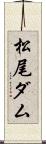 松尾ダム Scroll