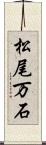 松尾万石 Scroll