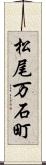 松尾万石町 Scroll