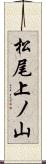 松尾上ノ山 Scroll