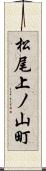 松尾上ノ山町 Scroll
