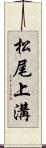 松尾上溝 Scroll
