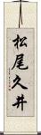松尾久井 Scroll