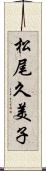 松尾久美子 Scroll