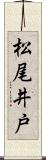 松尾井戸 Scroll
