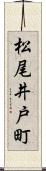 松尾井戸町 Scroll