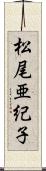 松尾亜紀子 Scroll