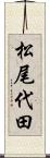 松尾代田 Scroll