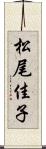松尾佳子 Scroll