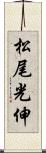 松尾光伸 Scroll