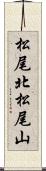 松尾北松尾山 Scroll