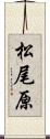 松尾原 Scroll