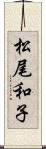 松尾和子 Scroll