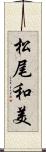 松尾和美 Scroll