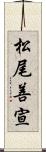 松尾善宣 Scroll