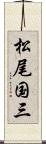 松尾国三 Scroll