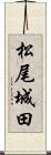 松尾城田 Scroll