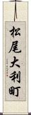 松尾大利町 Scroll