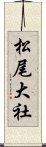 松尾大社 Scroll