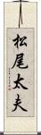 松尾太夫 Scroll