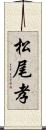 松尾孝 Scroll