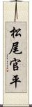 松尾官平 Scroll