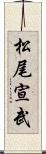 松尾宣武 Scroll