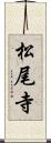 松尾寺 Scroll
