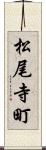 松尾寺町 Scroll