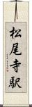 松尾寺駅 Scroll