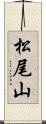 松尾山 Scroll