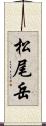 松尾岳 Scroll