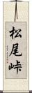 松尾峠 Scroll