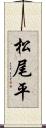 松尾平 Scroll