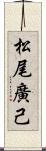松尾廣己 Scroll