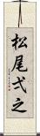 松尾弌之 Scroll