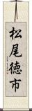 松尾徳市 Scroll