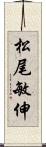 松尾敏伸 Scroll