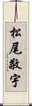 松尾敬宇 Scroll