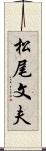 松尾文夫 Scroll
