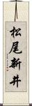 松尾新井 Scroll