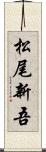 松尾新吾 Scroll