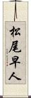 松尾早人 Scroll