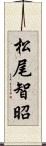 松尾智昭 Scroll