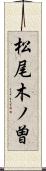 松尾木ノ曽 Scroll