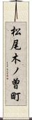 松尾木ノ曽町 Scroll