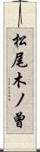 松尾木ノ曾 Scroll