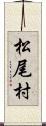 松尾村 Scroll