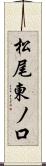 松尾東ノ口 Scroll