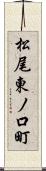 松尾東ノ口町 Scroll